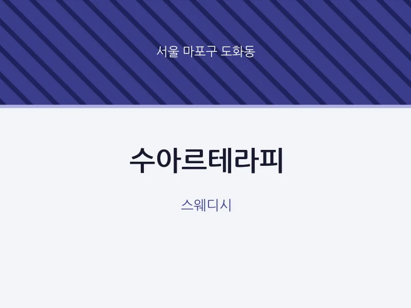 도화동 출장마사지 홈타이 수아르테라피 | 마픽