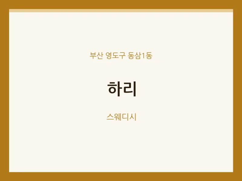 동삼1동 출장마사지 홈타이 하리 | 마픽