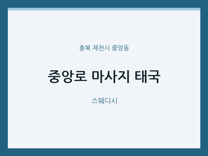 중앙동 출장마사지 홈타이 중앙로 마사지 태국 | 마픽
