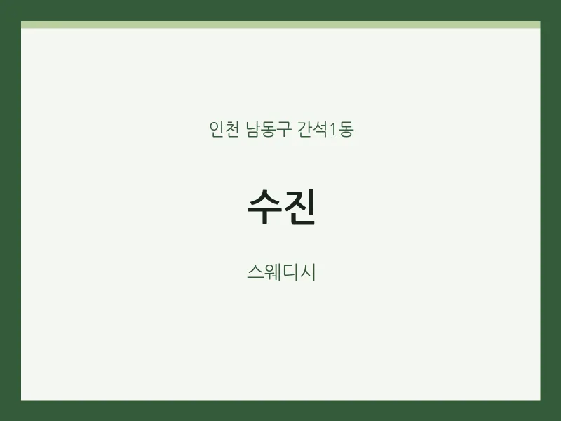 간석1동 출장마사지 홈타이 수진 | 마픽