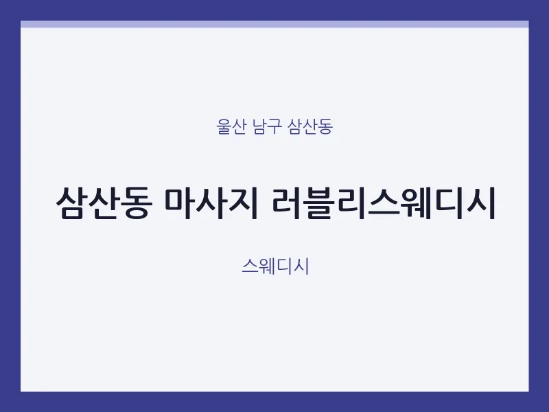 삼산동 출장마사지 홈타이 러블리스웨디시 | 마픽