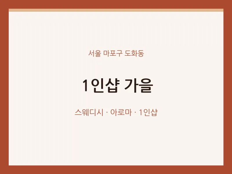 도화동 출장마사지 홈타이 1인샵 가을 | 마픽