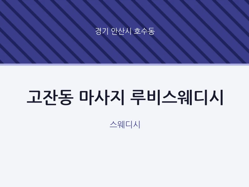 호수동 출장마사지 홈타이 루비스웨디시 | 마픽