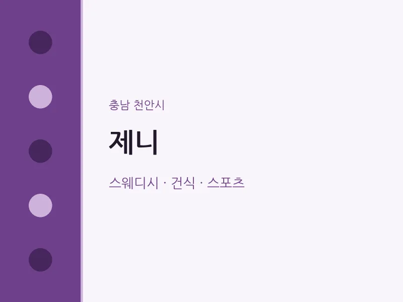 천안시 출장마사지 홈타이 제니 | 마픽
