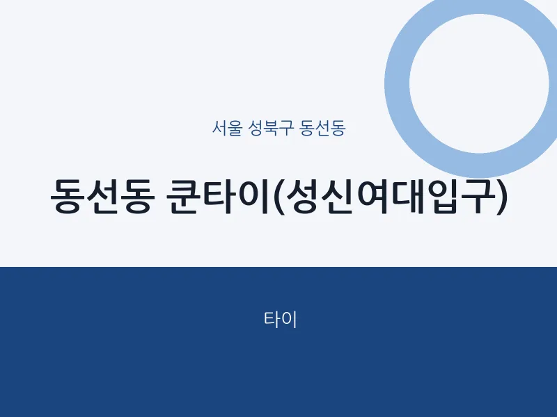 동선동 출장마사지 홈타이 쿤타이(성신여대입구) | 마픽