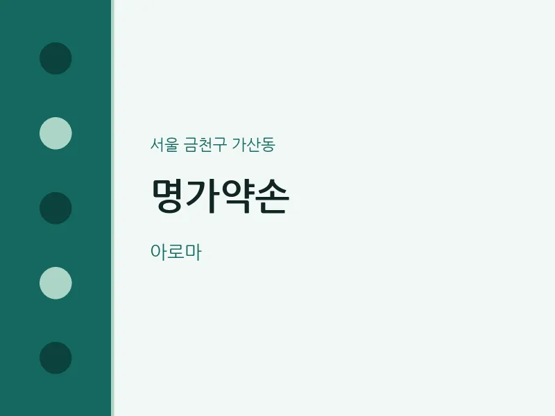 가산동 출장마사지 홈타이 명가약손 | 마픽