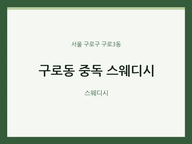 구로3동 출장마사지 홈타이 중독 스웨디시 | 마픽