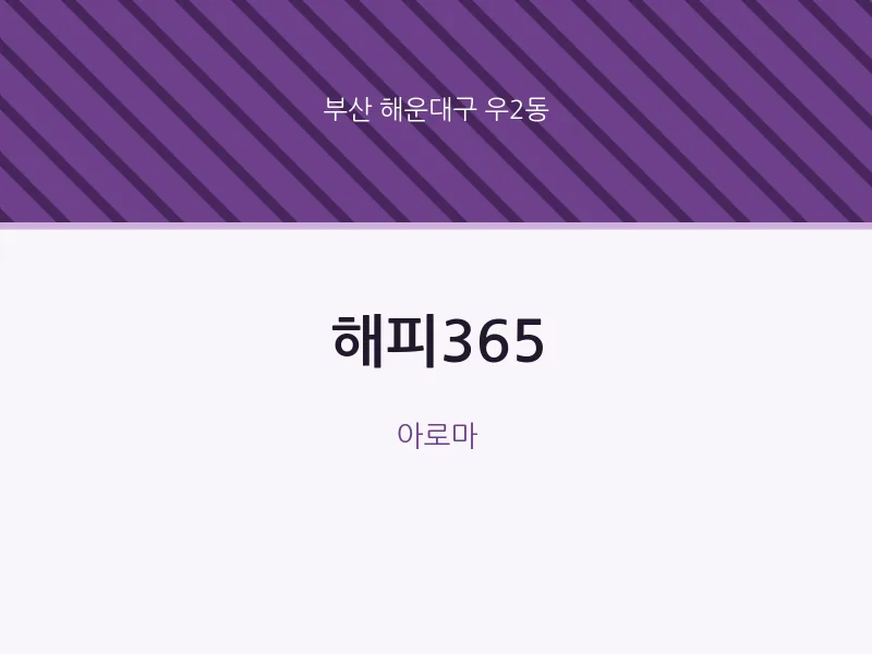 우2동 출장마사지 홈타이 해피365 | 마픽