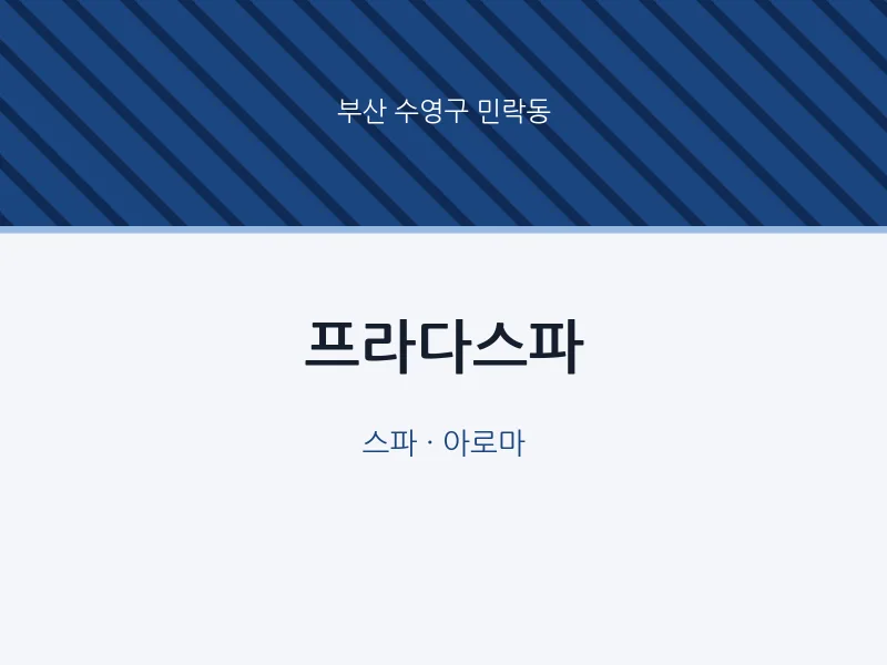 민락동 출장마사지 홈타이 프라다스파 | 마픽