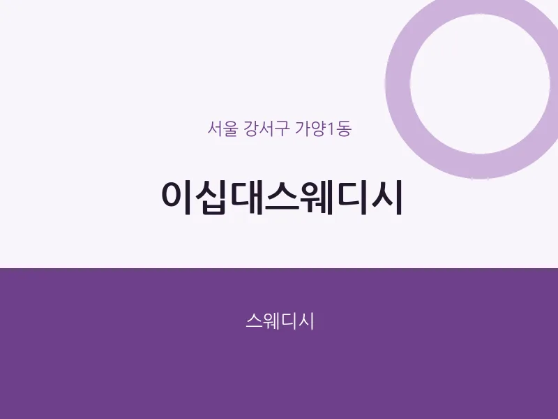 가양1동 출장마사지 홈타이 이십대스웨디시 | 마픽