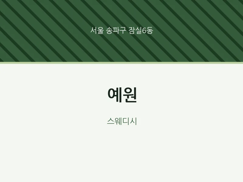 잠실6동 출장마사지 홈타이 예원 | 마픽