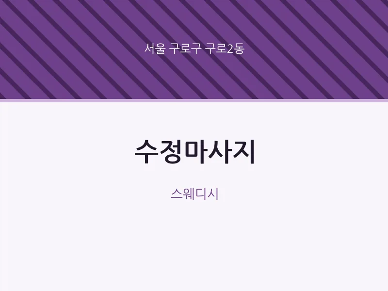 구로2동 출장마사지 홈타이 수정마사지 | 마픽