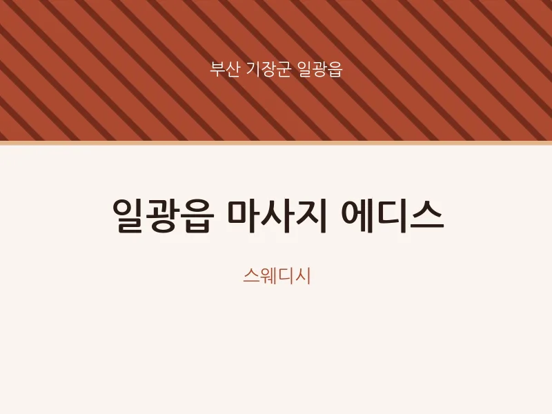 일광읍 출장마사지 홈타이 에디스 | 마픽