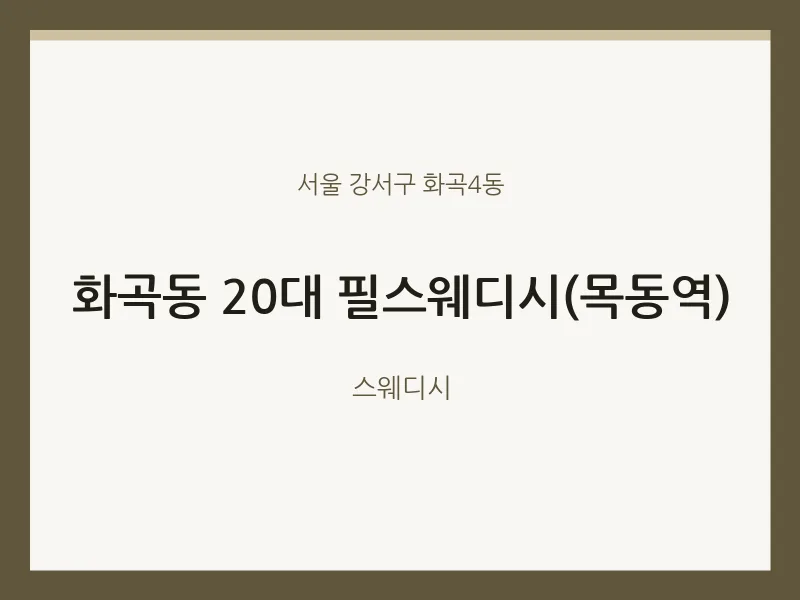 화곡4동 출장마사지 홈타이 20대 필스웨디시(목동역) | 마픽