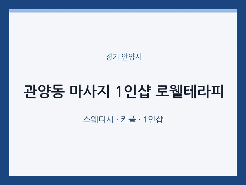안양시 출장마사지 홈타이 1인샵 로웰테라피 | 마픽