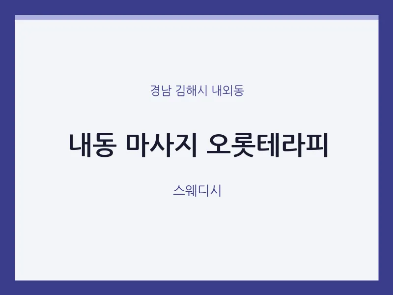 내외동 출장마사지 홈타이 오롯테라피 | 마픽