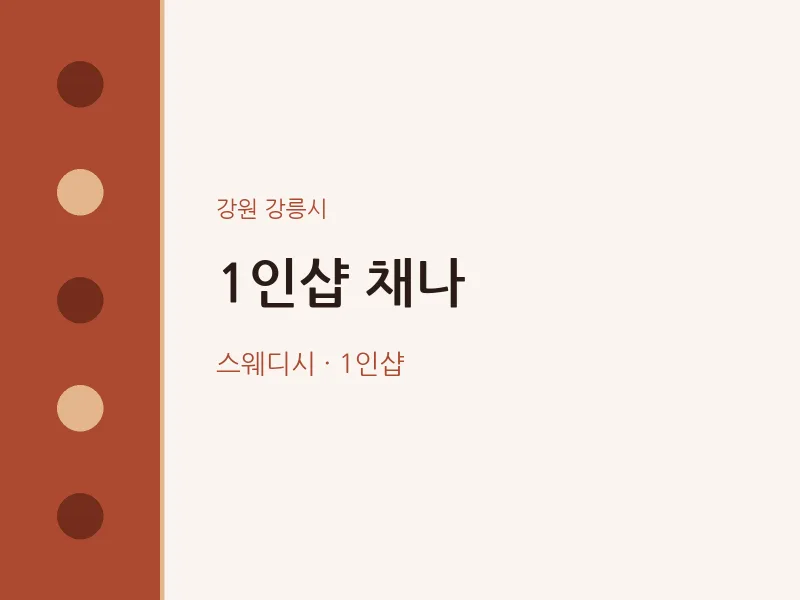 강릉시 출장마사지 홈타이 1인샵 채나 | 마픽