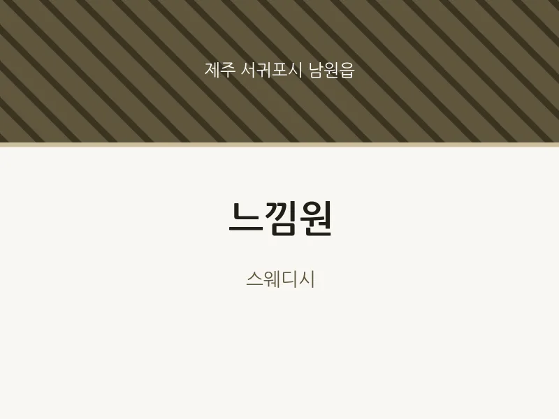 남원읍 출장마사지 홈타이 느낌원 | 마픽