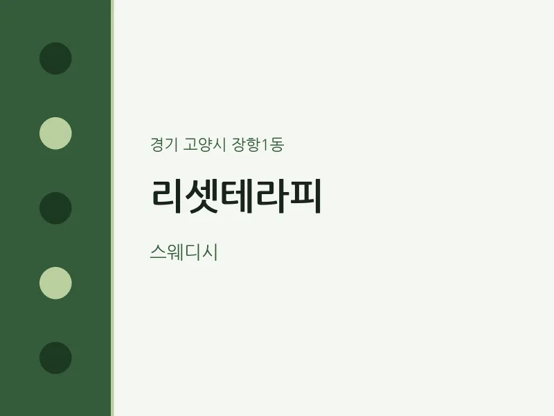 장항1동 출장마사지 홈타이 리셋테라피 | 마픽