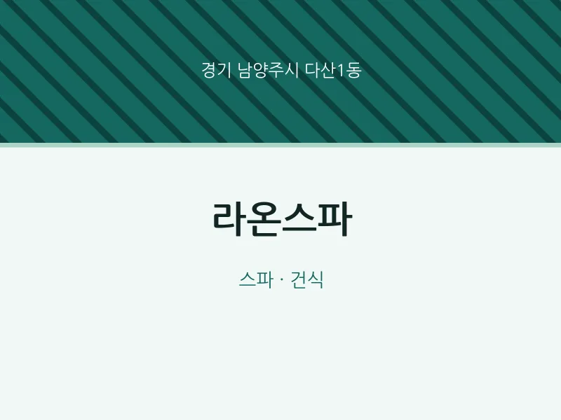 다산1동 출장마사지 홈타이 라온스파 | 마픽