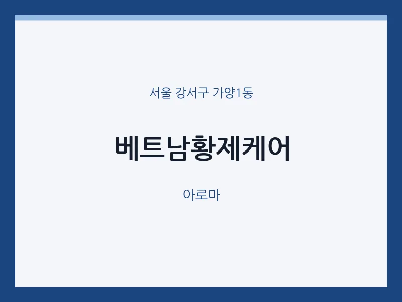 가양1동 출장마사지 홈타이 베트남황제케어 | 마픽