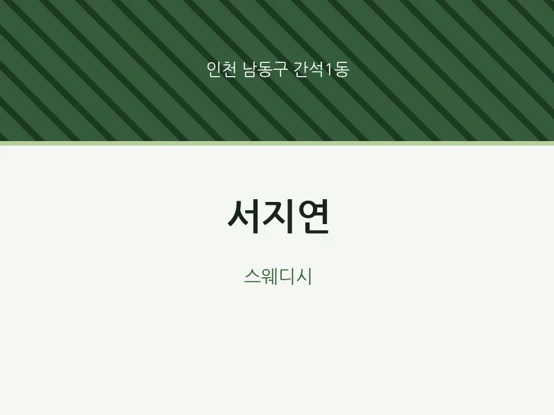 간석1동 출장마사지 홈타이 서지연 | 마픽