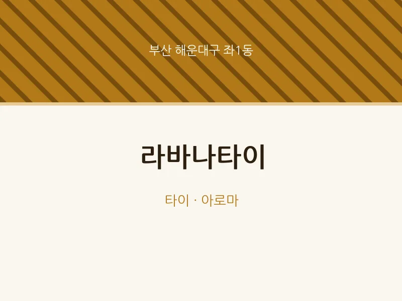 좌1동 출장마사지 홈타이 라바나타이 | 마픽