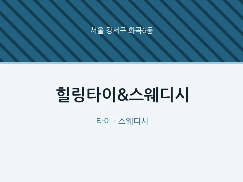 화곡6동 출장마사지 홈타이 힐링타이&스웨디시 | 마픽