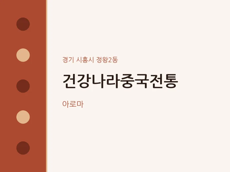 정왕2동 출장마사지 홈타이 건강나라중국전통 | 마픽