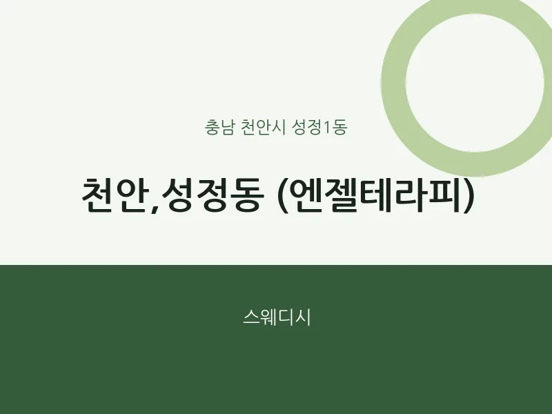 성정1동 출장마사지 홈타이 천안,성정동 (엔젤테라피) | 마픽