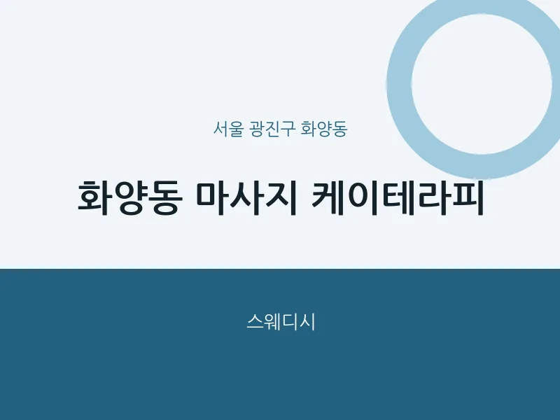화양동 출장마사지 홈타이 케이테라피 | 마픽
