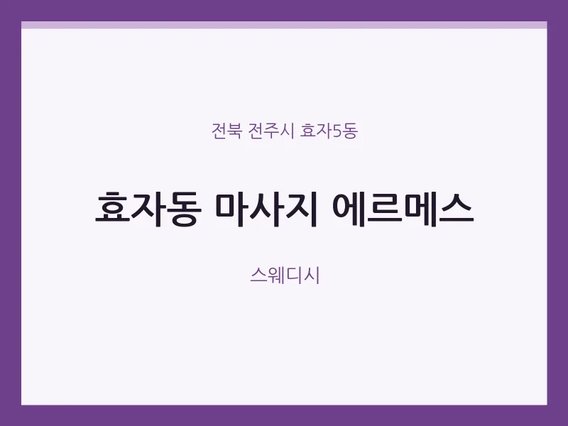 효자5동 출장마사지 홈타이 에르메스 | 마픽