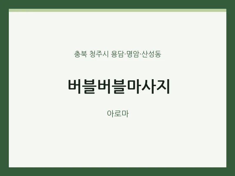 용담·명암·산성동 출장마사지 홈타이 버블버블마사지 | 마픽