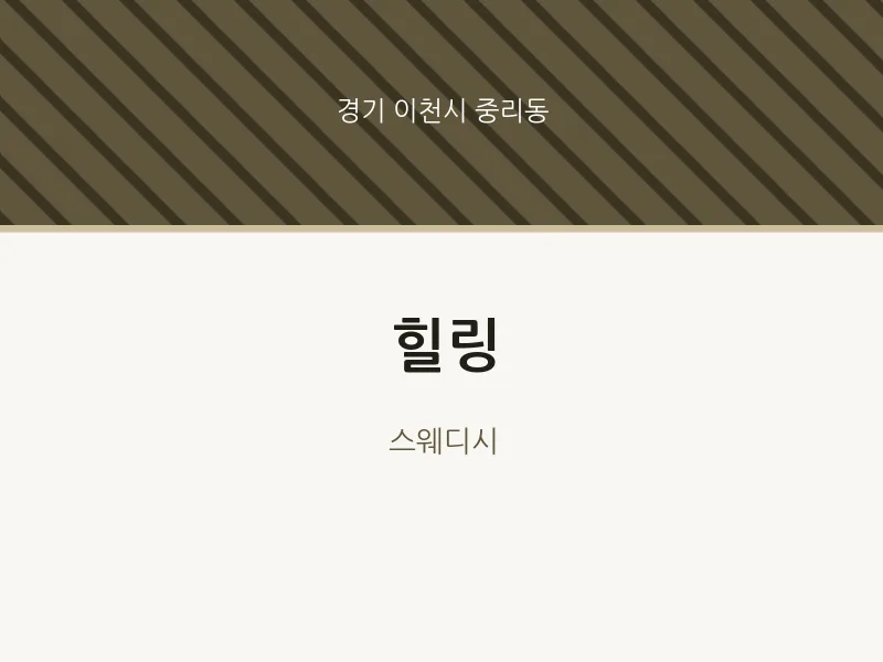 중리동 출장마사지 홈타이 힐링 | 마픽