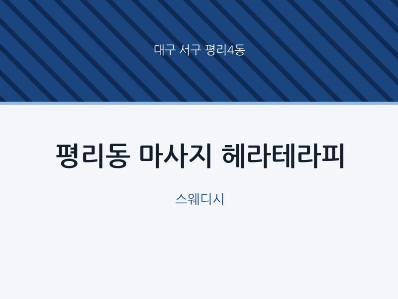 평리4동 출장마사지 홈타이 헤라테라피 | 마픽