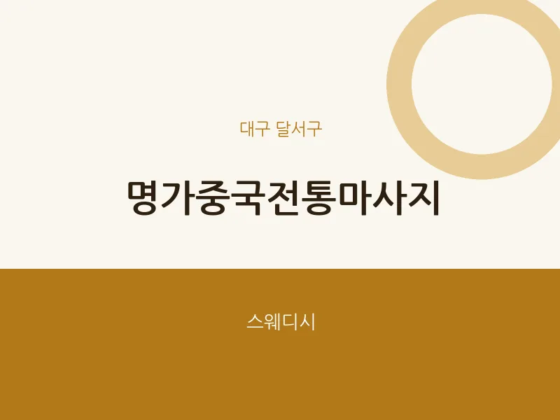 달서구 출장마사지 홈타이 명가중국전통마사지 | 마픽