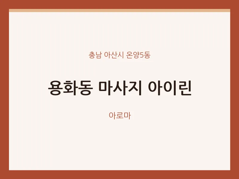 온양5동 출장마사지 홈타이 아이린 | 마픽