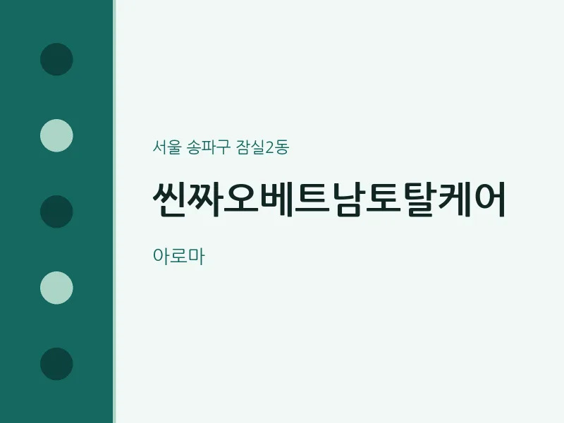잠실2동 출장마사지 홈타이 씬짜오베트남토탈케어 | 마픽
