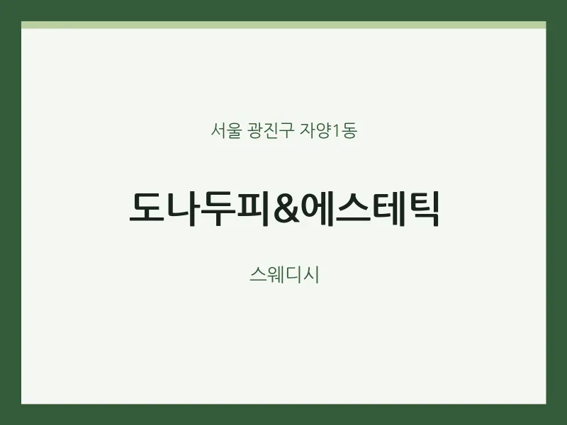 자양1동 출장마사지 홈타이 도나두피&에스테틱 | 마픽