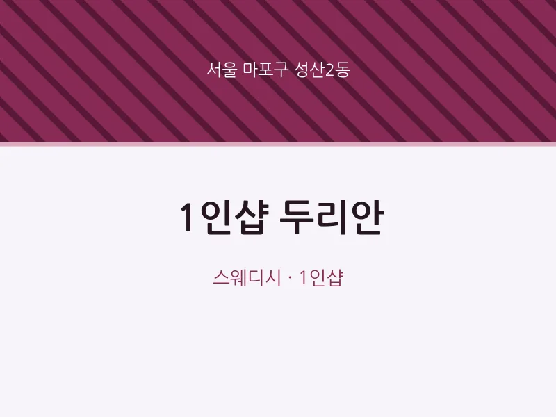 성산2동 출장마사지 홈타이 1인샵 두리안 | 마픽