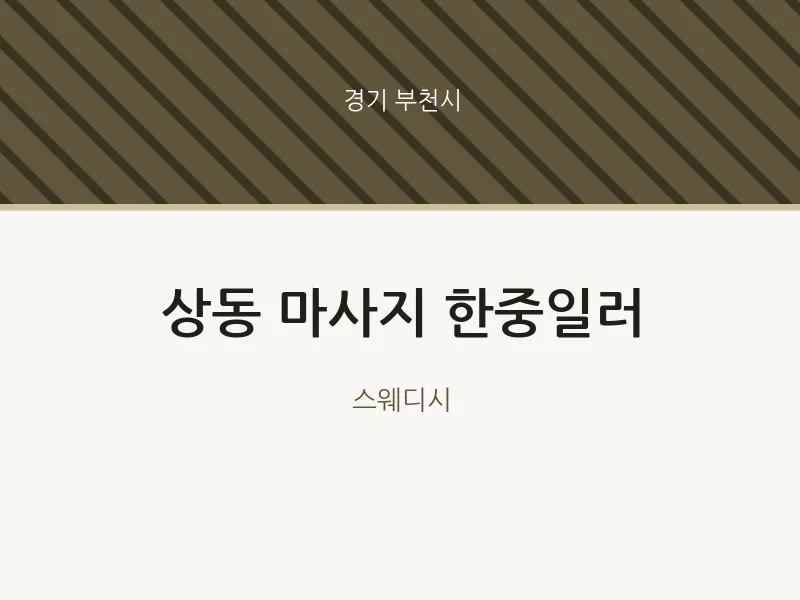 부천시 출장마사지 홈타이 한중일러 | 마픽