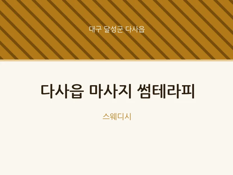 다사읍 출장마사지 홈타이 썸테라피 | 마픽