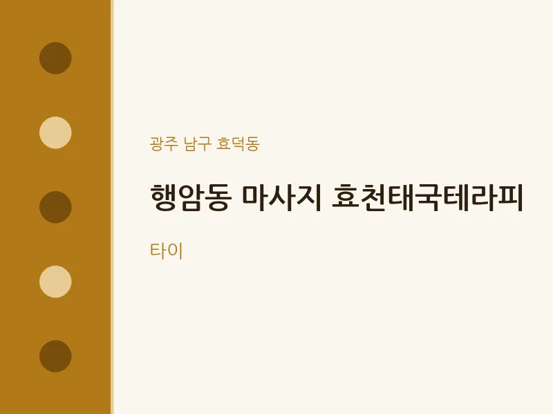 효덕동 출장마사지 홈타이 효천태국테라피 | 마픽