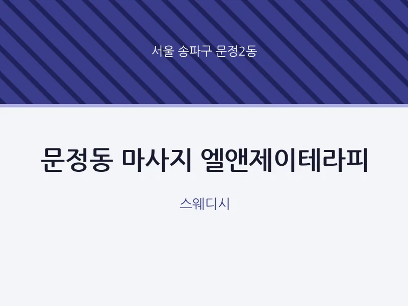 문정2동 출장마사지 홈타이 엘앤제이테라피 | 마픽
