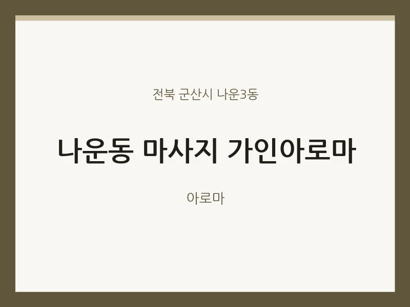 나운3동 출장마사지 홈타이 가인아로마 | 마픽