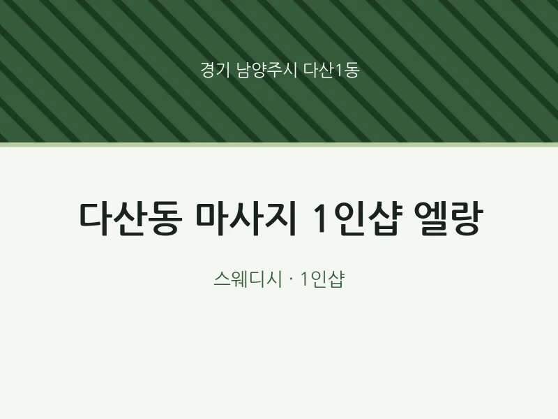 다산1동 출장마사지 홈타이 1인샵 엘랑 | 마픽