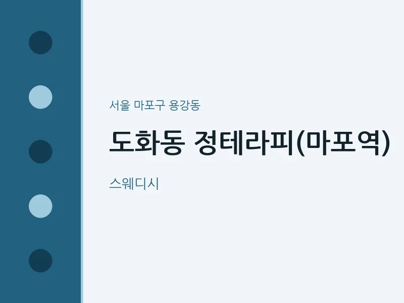 용강동 출장마사지 홈타이 정테라피(마포역) | 마픽