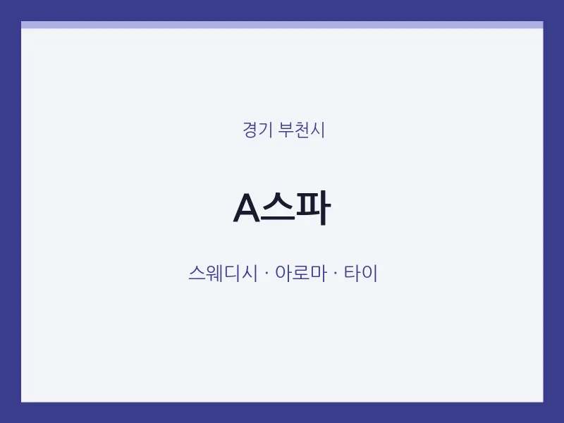 부천시 출장마사지 홈타이 A스파 | 마픽