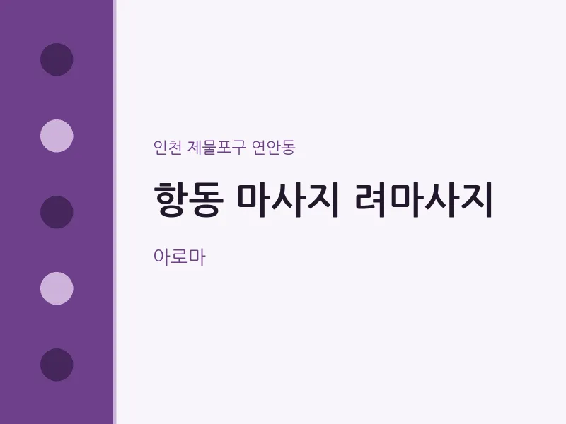 연안동 출장마사지 홈타이 려마사지 | 마픽