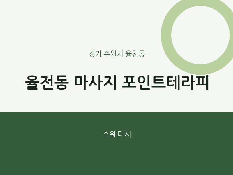 율천동 출장마사지 홈타이 포인트테라피 | 마픽